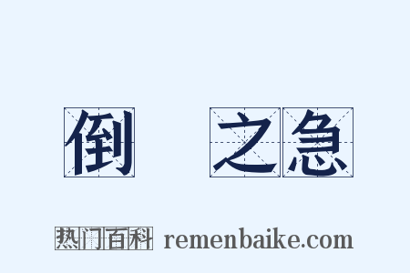 倒懸之急是什么意思的图片
